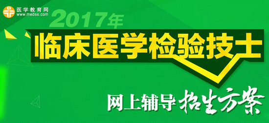 2017年检验技士考试招生方案