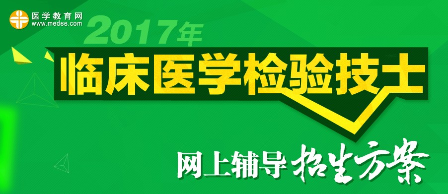 2017检验技士考试招生方案