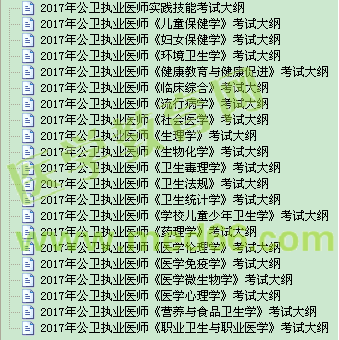 2017公卫执业医师考试大纲