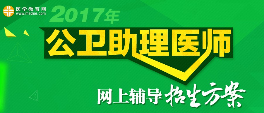 2017年公卫执业助理医师《卫生统计学》考试大纲