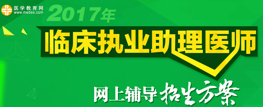 2017年临床助理医师考试招生方案