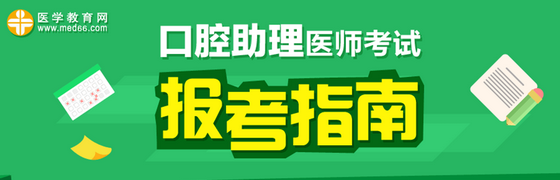 2017年口腔助理医师《儿童口腔医学》考试大纲