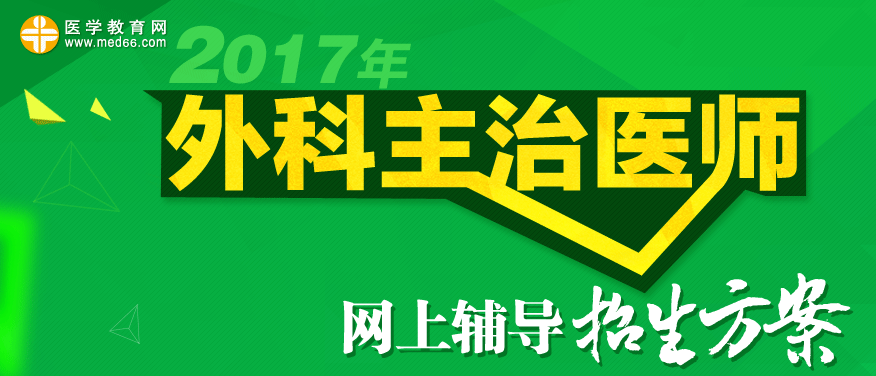 2017年外科主治医师考试招生方案