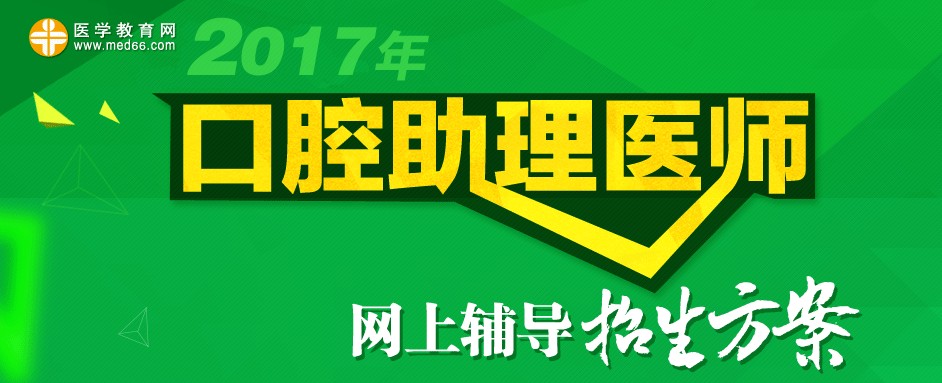 2017年口腔助理医师招生方案