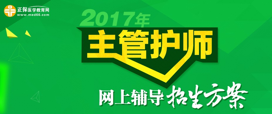 2017年主管护师招生方案