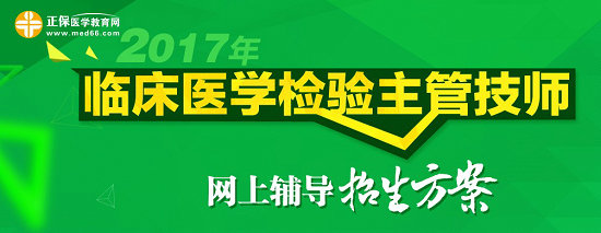 2017年临床检验主管技师考试招生方案