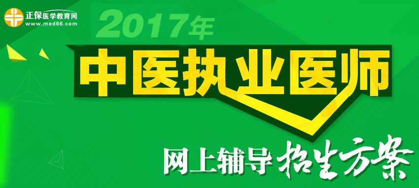 2017年中医执业医师考试招生方案