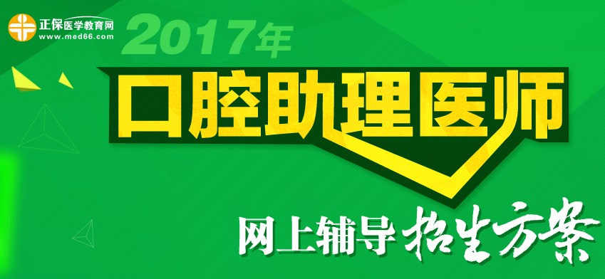 2017年口腔助理医师考试招生方案