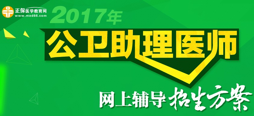 2017年公卫助理医师考试招生方案