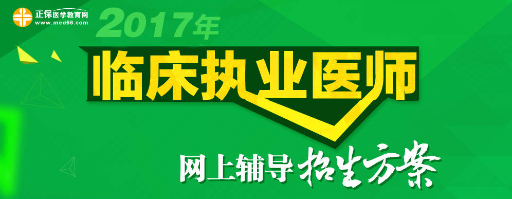 2016年临床执业医师考试分数线正式公布：360分