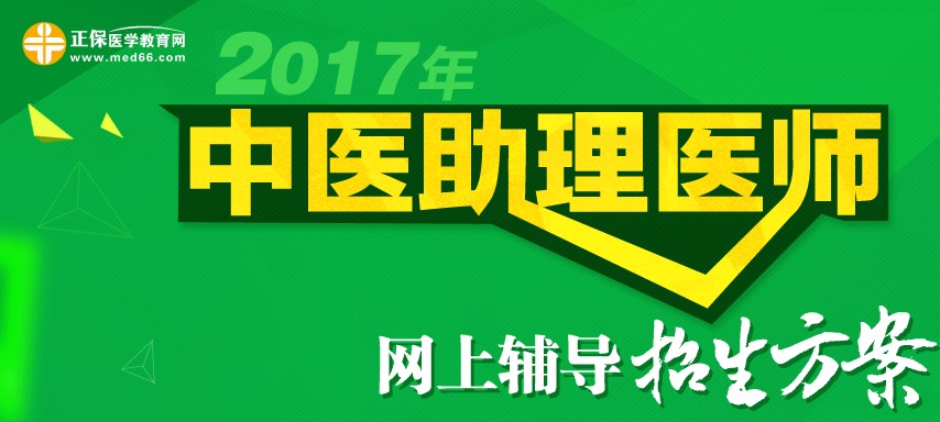 2017年中医助理医师考试招生方案