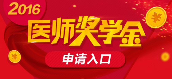 2016年医师资格奖学金申请入口