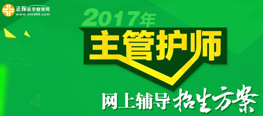 2017年主管护师考试时间为5月20、21日