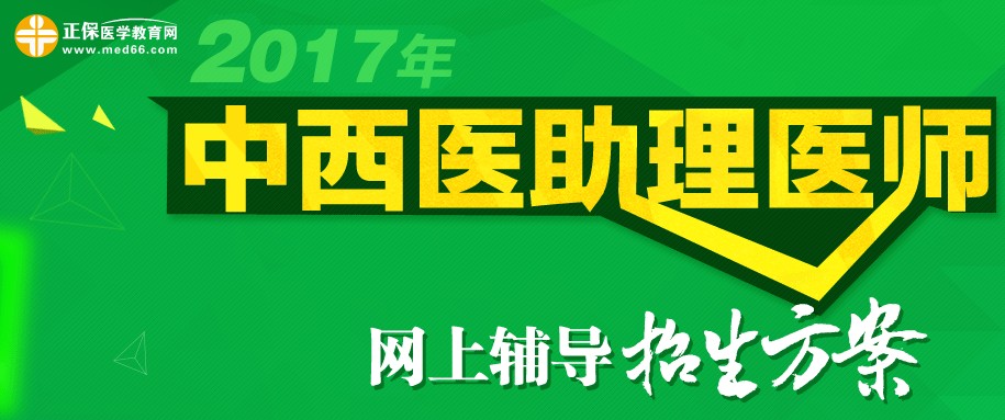 2017年中西医助理医师考试招生方案