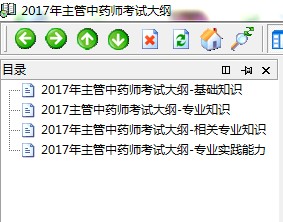 2017年主管中药师考试大纲电子手册免费下载