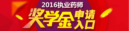 2016年执业药师考试成绩查询入口12月19日正式公布