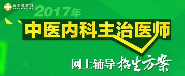 2017年中医内科主治医师考试大纲汇总免费下载