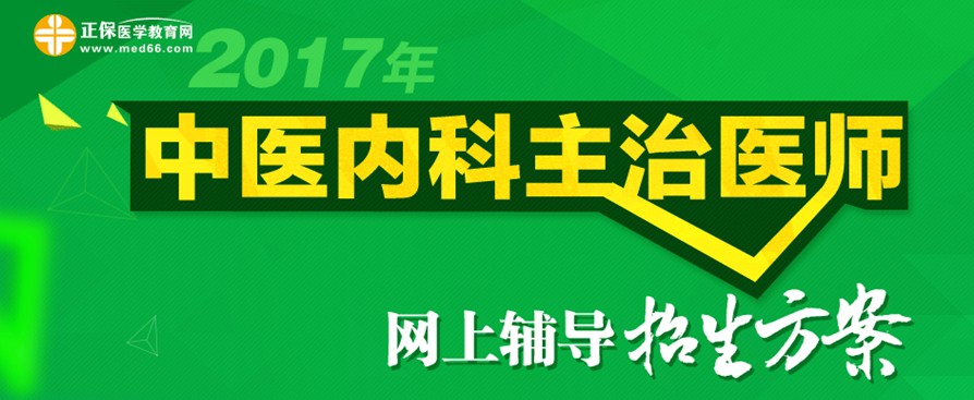 2017年中医内科主治医师考试大纲电子书版免费下载