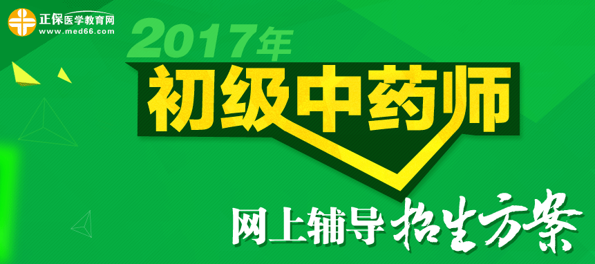 2017年初级中药师辅导招生方案