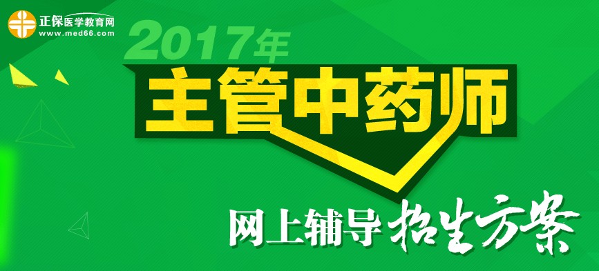 2017年主管中药师考试教材无变化