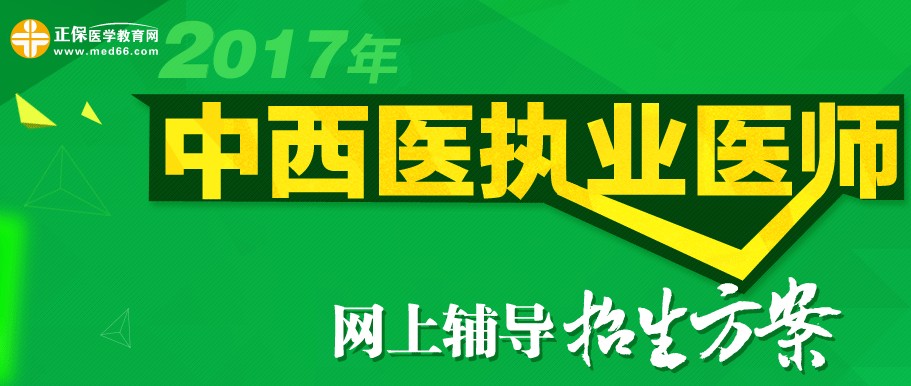 2017年中西医执业医师考试招生方案