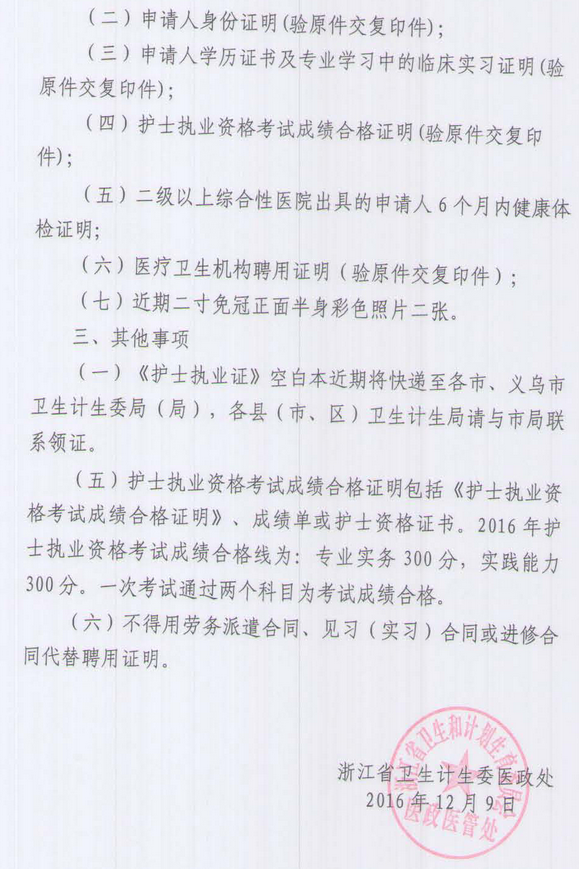 浙江宁波鄞州区2016年护士考试合格人员执业注册