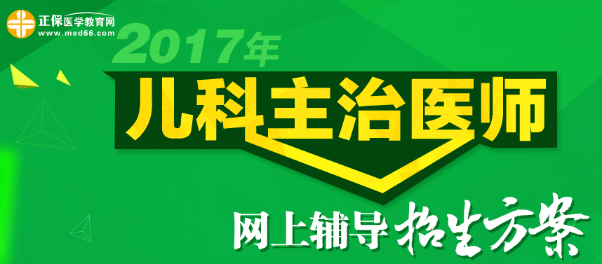 2017年儿科主治医师辅导招生方案