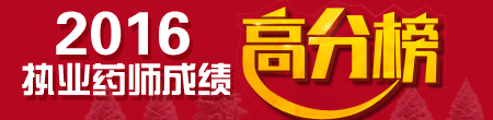 2016年执业药师考试合格标准