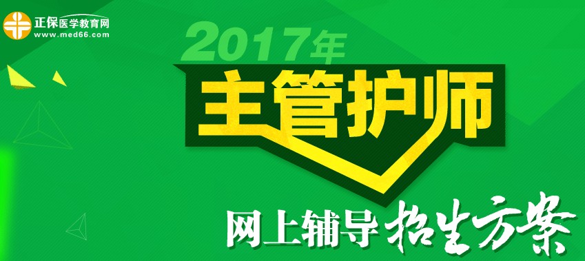 2017年主管护师考试招生方案