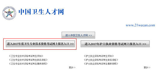 2017年卫生专业技术资格考试网上报考入口开通