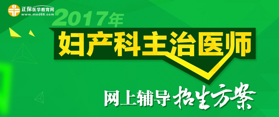 2017年妇产科主治医师考试招生方案