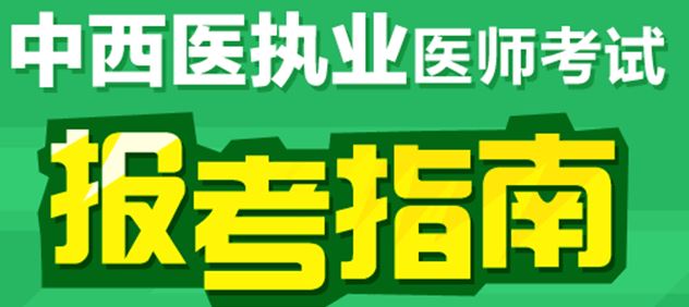 报考2017年中西医执业医师考试的条件