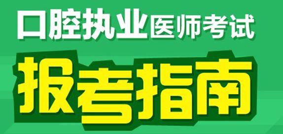 2017口腔执业医师报名时间