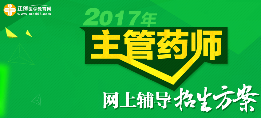 2017年主管药师考试辅导班