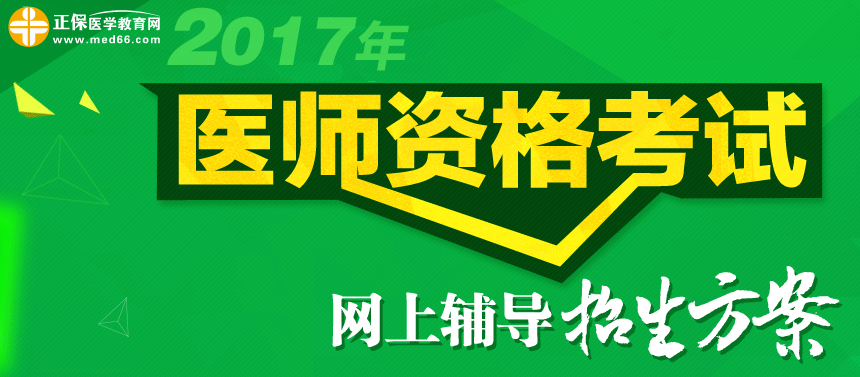 医学教育网2017年医师资格考试网上辅导招生方案