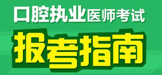 口腔执业医师考试报考指南