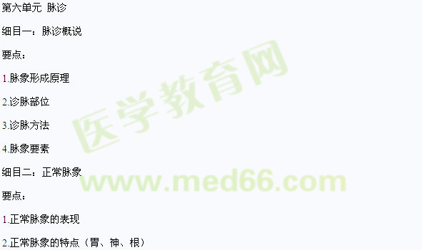 2013年中医助理医师《中医诊断学》考试大纲