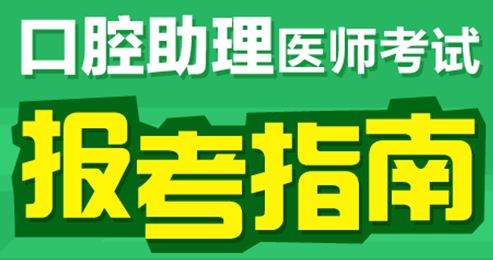 社区医学中专学生可以报考2017年口腔助理医师考试吗