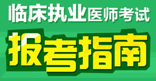 2017年临床执业医师技能和笔试考试时间