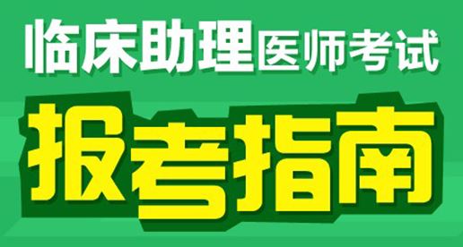 2017年临床执业助理医师技能和笔试考试时间