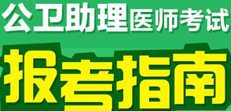 怎么报名参加2017年公卫助理医师考试