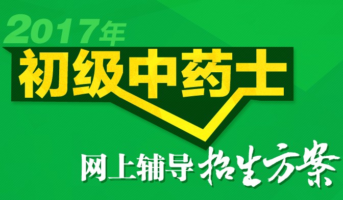 2017年中药士考试准考证打印时间为4月28