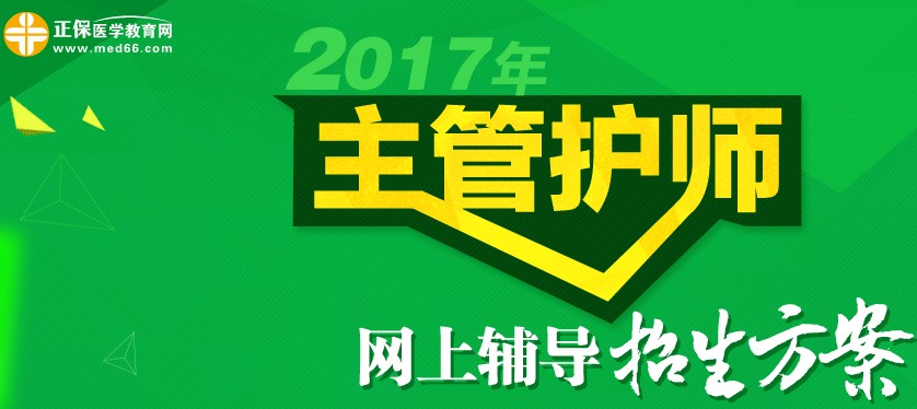 2017年主管护师考试辅导招生方案