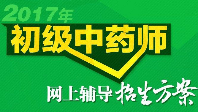 2017年初级中药师考试准考证打印时间为4月28