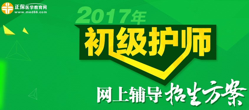 2017年初级护师考试招生方案