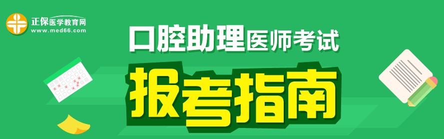 2017年口腔助理医师考试报考指南