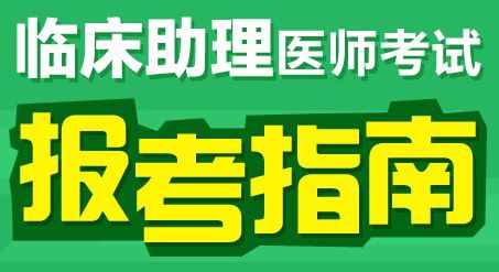 临床执业助理医师