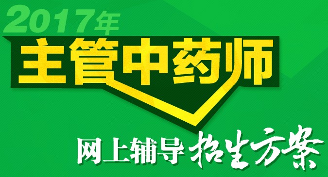 2017年主管中药师考试准考证打印入口已开通