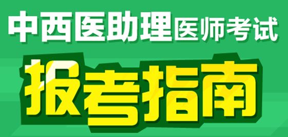 2017年中西医执业助理医师