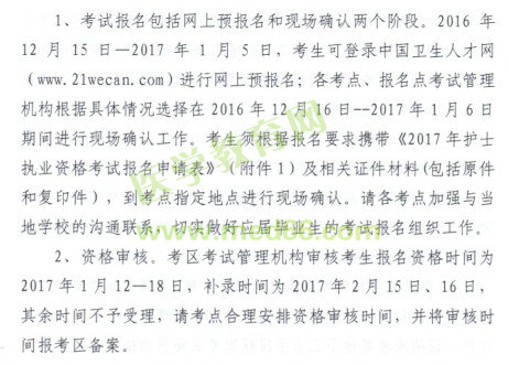 黑龙江省2017年护士执业资格考试现场审核时间